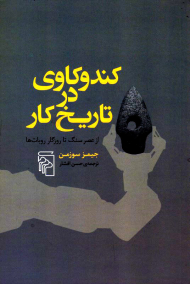 کندوکاوی در تاریخ کار (از عصر سنگ تا روزگار روبات ها)