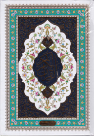 قرآن کریم (وزیری/بدون قاب/گالینگور/تحریر)