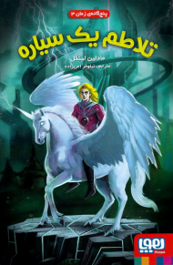 تلاطم یک سیاره (پنج گانه زمان 3)