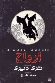 ارواح (واقعیت هولناک)