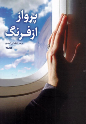 پرواز از فرنگ