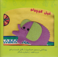 فیل کوچولو کجا میری؟ (کتاب پارچه ای)