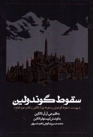 سقوط گوندولین (به پیوست: سقوط گوندولین و سقوط تروآ: تالکین و کتاب دوم انه اید)