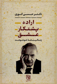 اراده، پشتکار، عشق (زندگینامه خودنوشت)