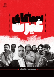 سینمای غیرت