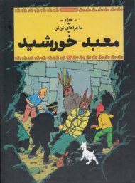 معبد خورشید (ماجراهای تن تن 14)