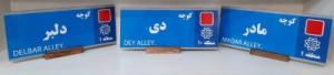 پلاک کوچه