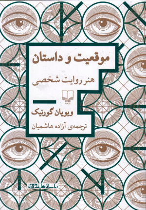 موقعیت و داستان (هنر روایت شخصی)