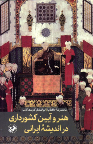 هنر و آیین کشورداری در اندیشه ایرانی