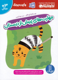 مهارت های پیش از دبستان