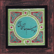 قاب خط نوشته 15×15 (چوب طبیعی)
