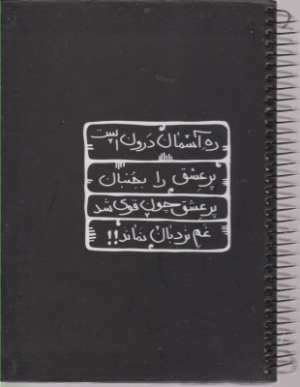 دفتر رقعی مشکی سرو