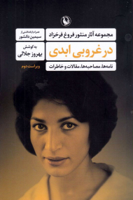 در غروبی ابدی (نامه ها، مصاحبه ها، مقالات و خاطرات)