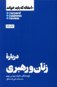 درباره زنان و رهبری (10 مقاله که باید خواند)