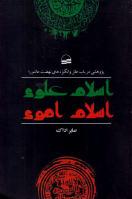 اسلام علوی، اسلام اموی (پژوهشی در باب علل و انگیزه های نهضت عاشورا)
