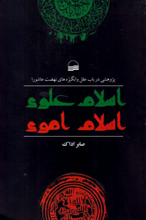 اسلام علوی، اسلام اموی (پژوهشی در باب علل و انگیزه های نهضت عاشورا)