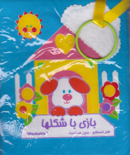 بازی با شکلها (کتاب پارچه ای)