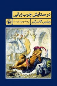 در ستایش چرب زبانی