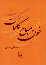 خون مباح کلمات