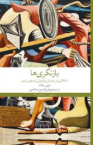 بازنگری ها (تاملاتی ردر باب قرن فراموش شده بیستم)