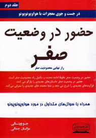 حضور در وضعیت صفر (راز نهایی محدودیت صفر)