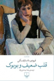 قلب ضعیف و بوبوک