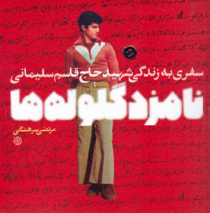 نامزد گلوله ها (سفری به زندگی شهید حاج قاسم سلیمانی)