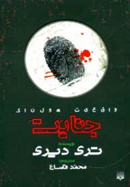 جنایت (واقعیت هولناک)