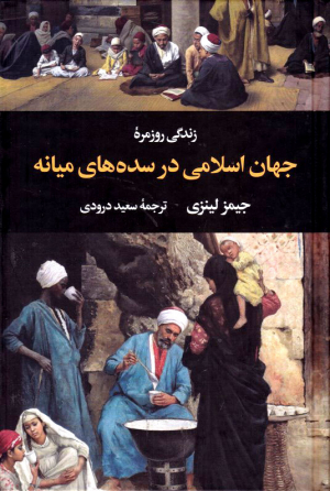 زندگی روزمره جهان اسلامی در سده های میانه