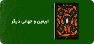 معرفی کتاب‌های اربعین: اربعین، جهانی دیگر
