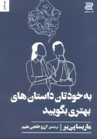 به خودتان داستان های بهتری بگویید