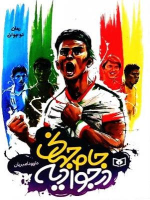 جام جهانی در جوادیه (جیبی)