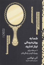 شما به روان درمانی نیاز ندارید (7 مرحله برای روبراه کردن زندگیتان) - تکمیل اطلاعات