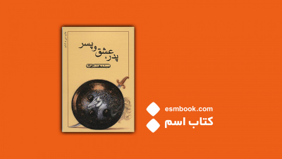 پادکست کتاب پدر عشق و پسر