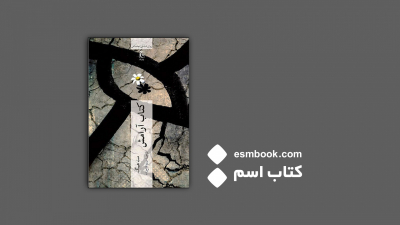 پادکست کتاب آرامش