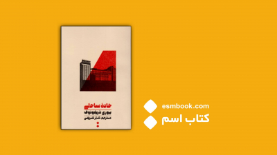 پادکست کتاب خانه ساحلی