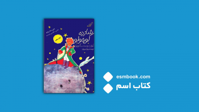 پادکست کتاب شازده کوچولو