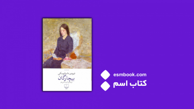 پادکست کتاب بیچارگان
