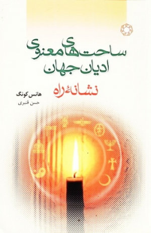 ساحت های معنوی ادیان جهان(ادیان و مذاهب)