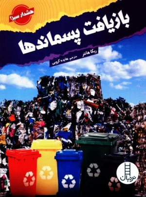 بازیافت پسماندها(هشدار‌سبز)نردبان