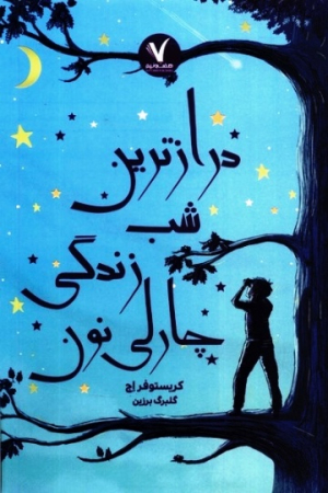 درازترین شب زندگی چارلی نون(هفت‌و‌نیم)