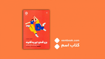 پادکست کتاب بزن قدش