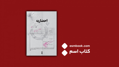 پادکست کتاب احضاریه