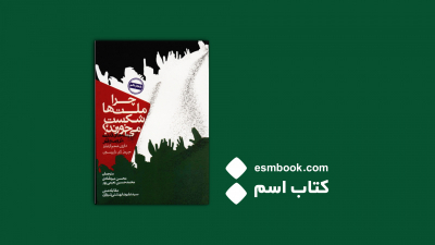 معرفی کتاب چرا ملت ها شکست میخورند