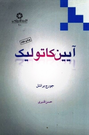 آیین کاتولیک(ادیان‌مذاهب)