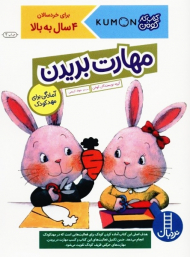 مهارت بریدن (آمادگی برای مهد کودک)