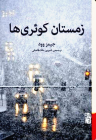 زمستان کوئری ها