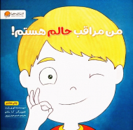 من مراقب حالم هستم! (زمزمه های مثبت ذهنی)