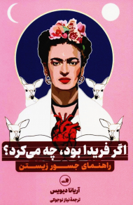 اگر فریدا بود،چه می کرد؟ (راهنمای جسور زیستن)