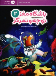 باشگاه مغز کودکان توجه و تمرکز 2